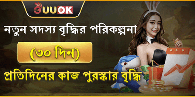 নতুন সদস্যদের জন্য ৩০ দিনের বিশেষ বোনাস promotion